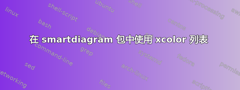 在 smartdiagram 包中使用 xcolor 列表