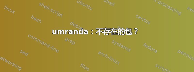 umranda：不存在的包？