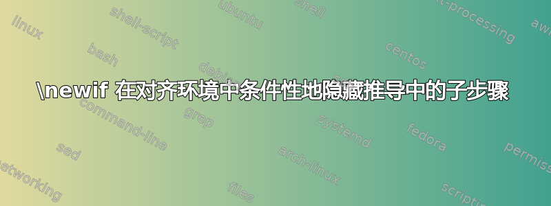 \newif 在对齐环境中条件性地隐藏推导中的子步骤