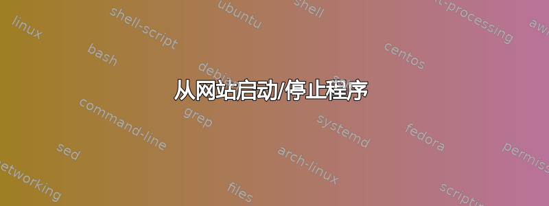 从网站启动/停止程序