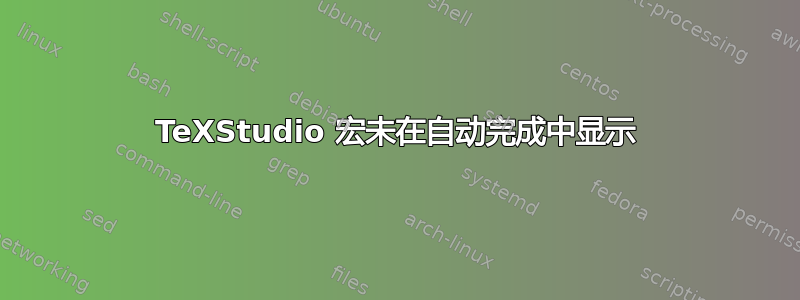 TeXStudio 宏未在自动完成中显示