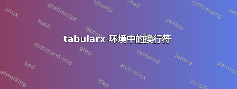 tabularx 环境中的换行符