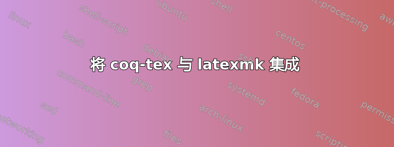 将 coq-tex 与 latexmk 集成