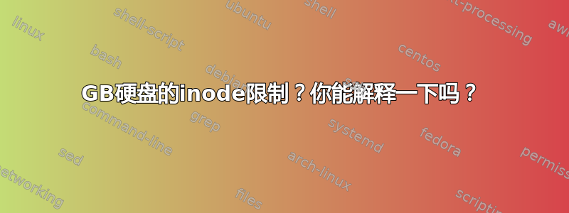 500GB硬盘的inode限制？你能解释一下吗？