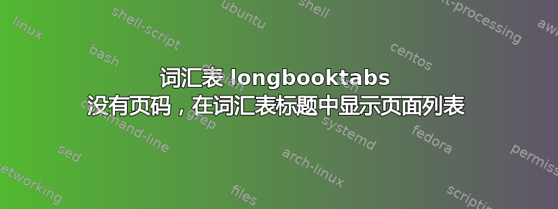 词汇表 longbooktabs 没有页码，在词汇表标题中显示页面列表