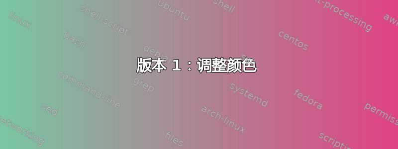 版本 1：调整颜色