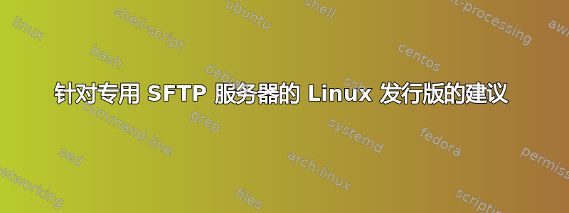 针对专用 SFTP 服务器的 Linux 发行版的建议