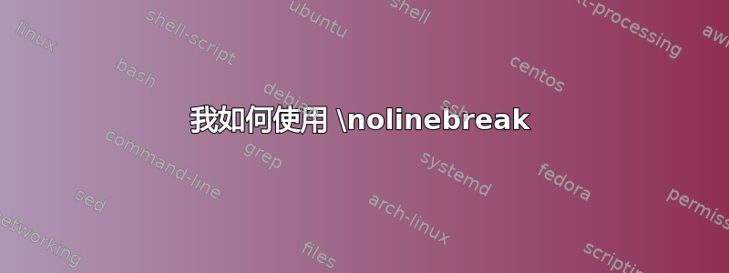 我如何使用 \nolinebreak