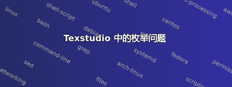 Texstudio 中的枚举问题