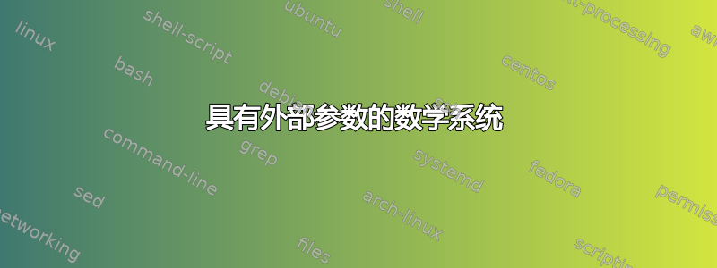 具有外部参数的数学系统