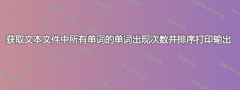 获取文本文件中所有单词的单词出现次数并排序打印输出