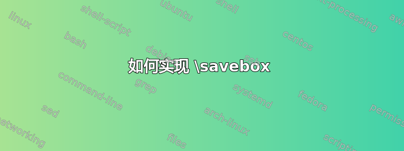 如何实现 \savebox