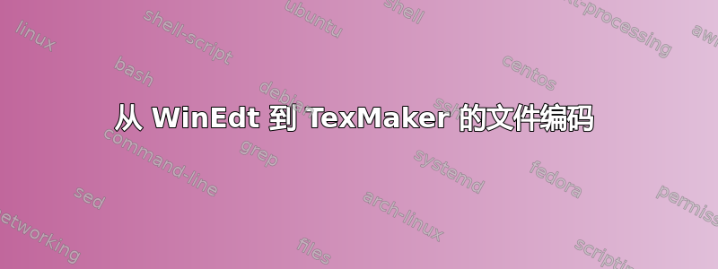 从 WinEdt 到 TexMaker 的文件编码