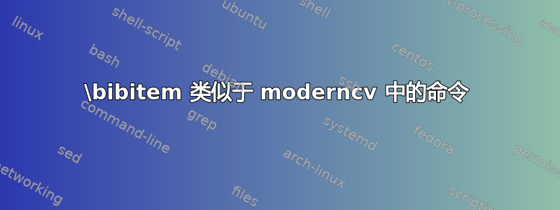 \bibitem 类似于 moderncv 中的命令