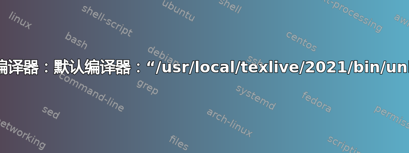 TexStudio：无法启动默认编译器：默认编译器：“/usr/local/texlive/2021/bin/universal-darwin/pdftex”