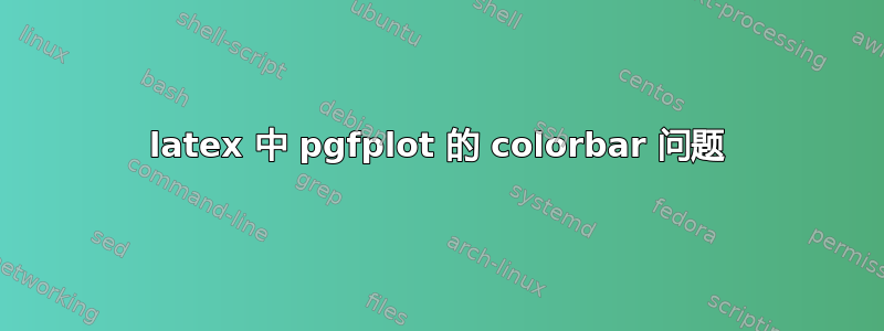 latex 中 pgfplot 的 colorbar 问题