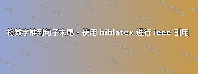 将数字推到句子末尾 - 使用 biblatex 进行 ieee 引用