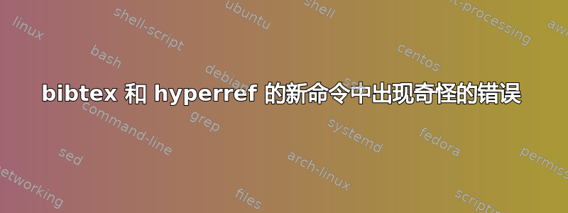 bibtex 和 hyperref 的新命令中出现奇怪的错误