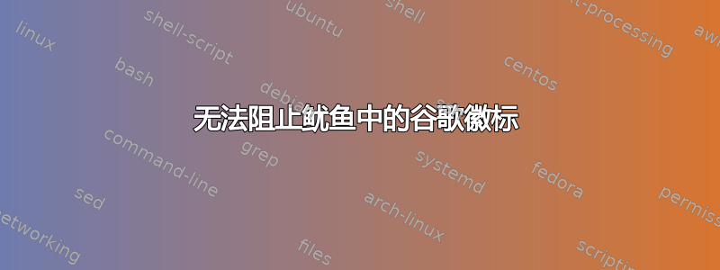 无法阻止鱿鱼中的谷歌徽标