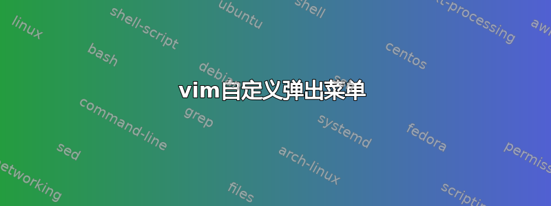 vim自定义弹出菜单