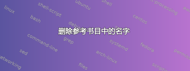 删除参考书目中的名字