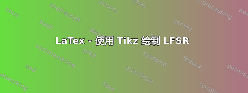 LaTex - 使用 Tikz 绘制 LFSR