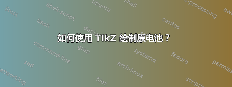 如何使用 TikZ 绘制原电池？