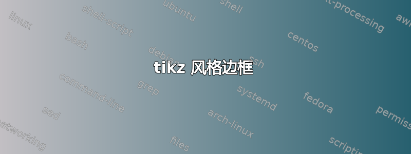 tikz 风格边框