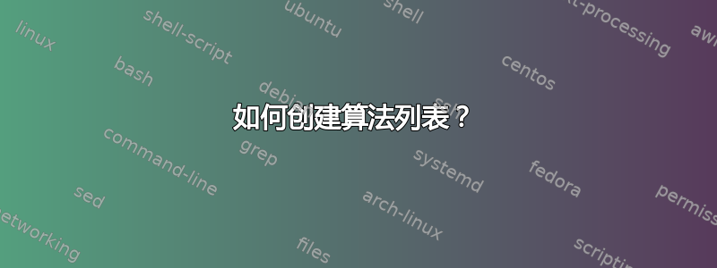 如何创建算法列表？