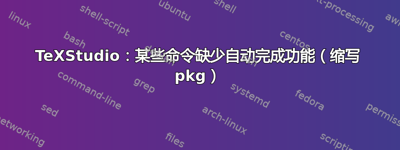 TeXStudio：某些命令缺少自动完成功能（缩写 pkg）