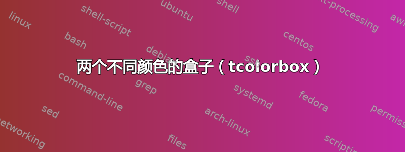 两个不同颜色的盒子（tcolorbox）