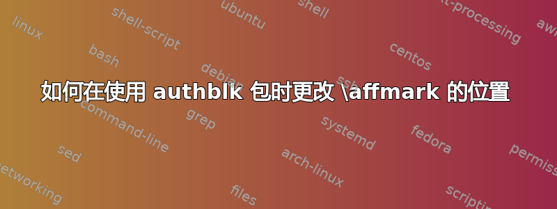 如何在使用 authblk 包时更改 \affmark 的位置