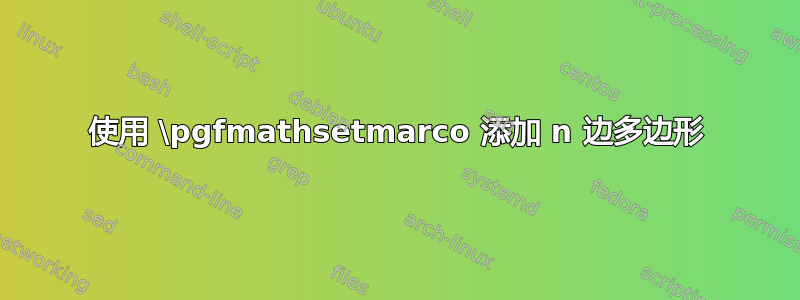 使用 \pgfmathsetmarco 添加 n 边多边形