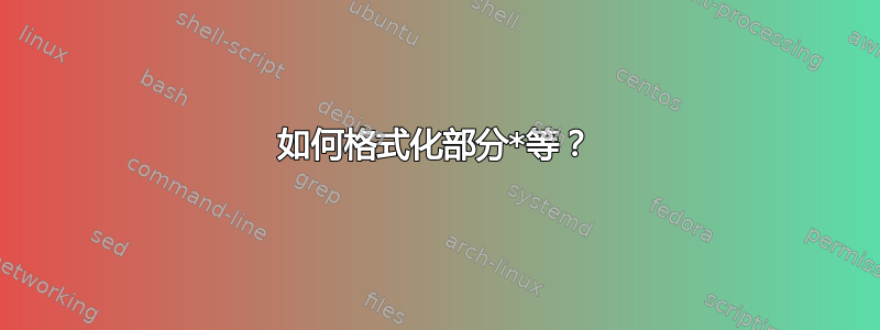 如何格式化部分*等？