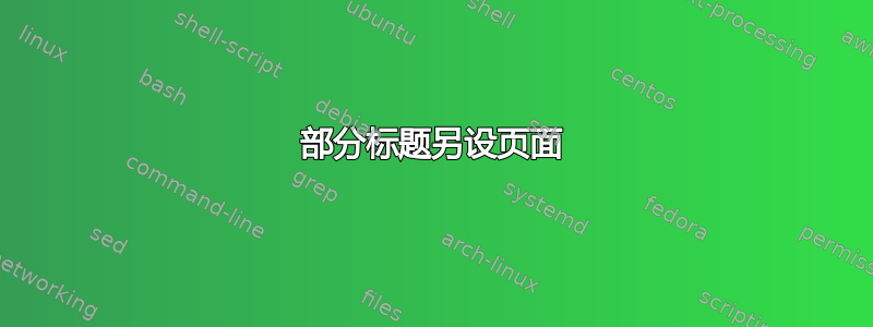 部分标题另设页面