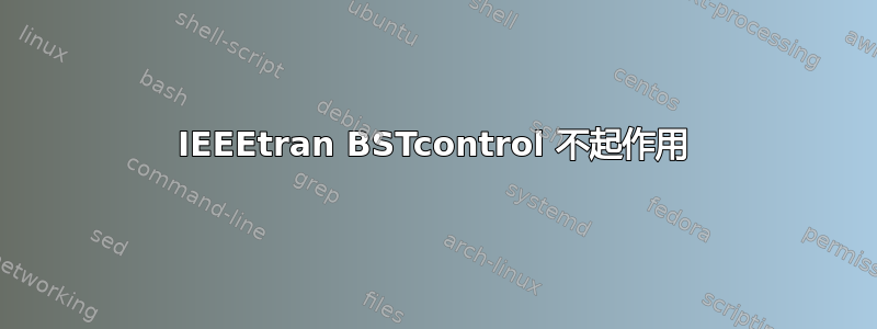 IEEEtran BSTcontrol 不起作用