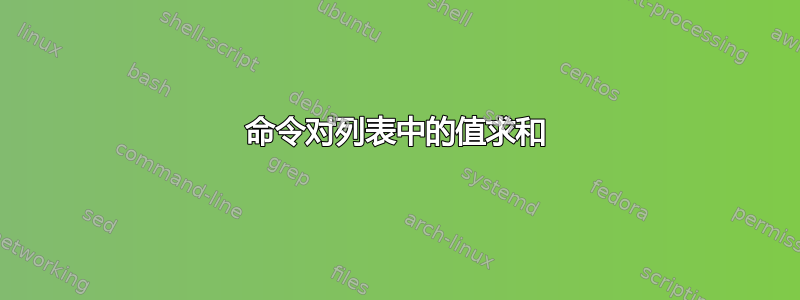 命令对列表中的值求和