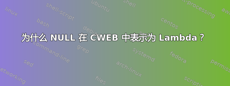 为什么 NULL 在 CWEB 中表示为 Lambda？