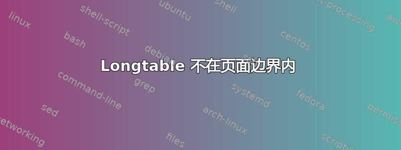 Longtable 不在页面边界内