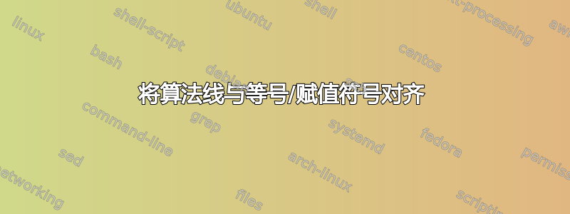 将算法线与等号/赋值符号对齐