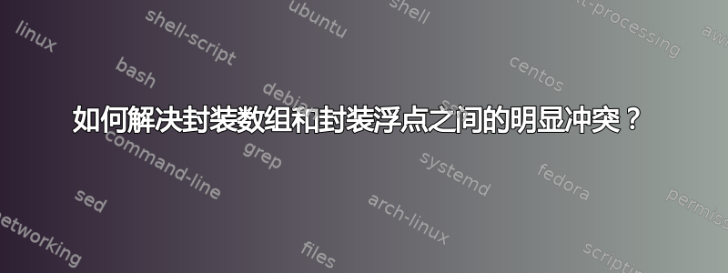 如何解决封装数组和封装浮点之间的明显冲突？