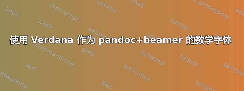 使用 Verdana 作为 pandoc+beamer 的数学字体