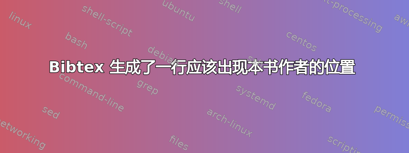 Bibtex 生成了一行应该出现本书作者的位置