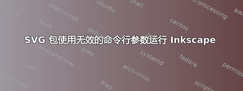 SVG 包使用无效的命令行参数运行 Inkscape