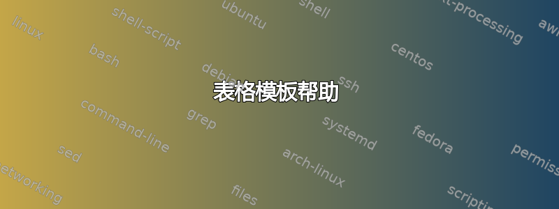 表格模板帮助