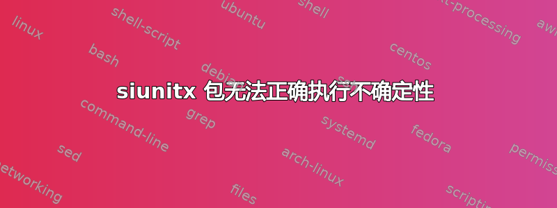 siunitx 包无法正确执行不确定性