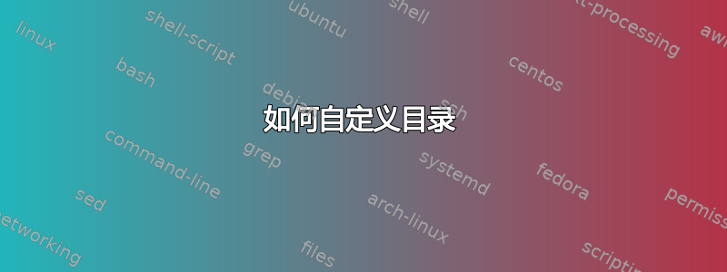 如何自定义目录