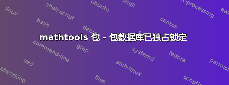 mathtools 包 - 包数据库已独占锁定