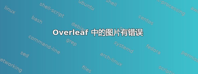 Overleaf 中的图片有错误