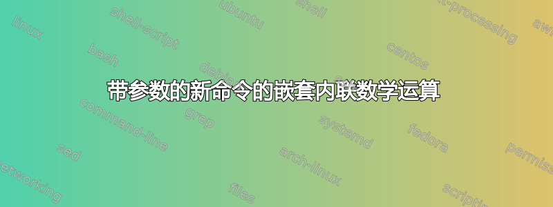 带参数的新命令的嵌套内联数学运算